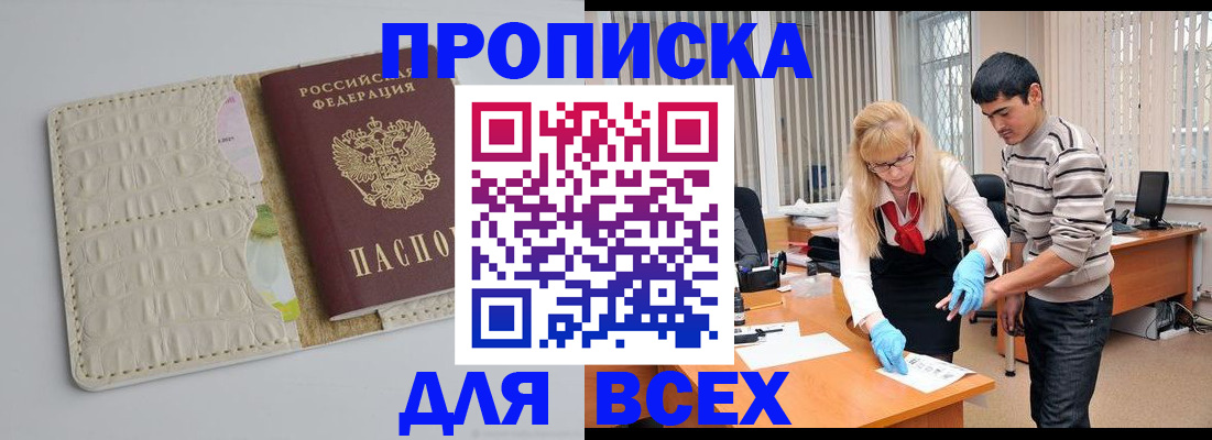 временная регистрация купить в Подольске